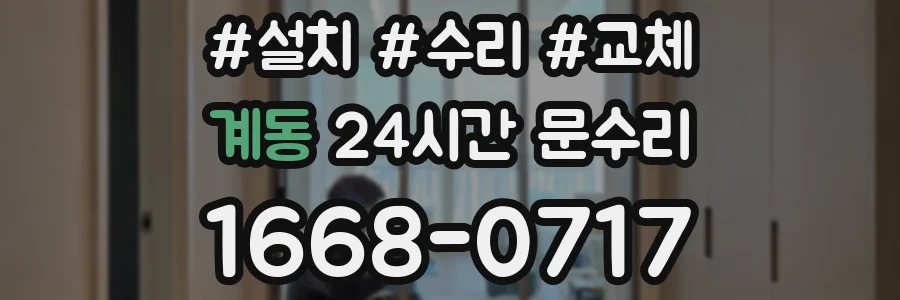 계동 24시간 문수리