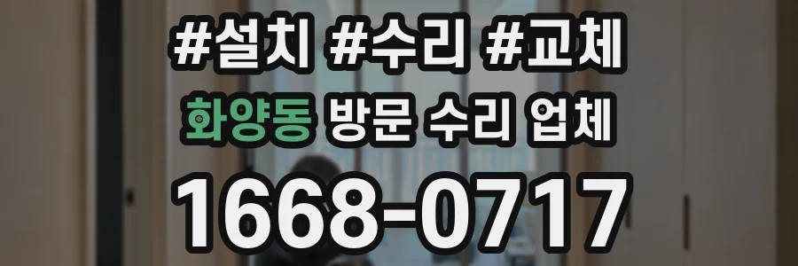 화양동 방문 수리 업체