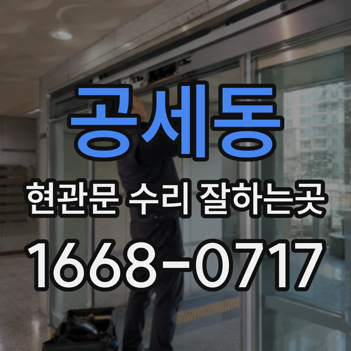 공세동 현관문 수리 잘하는곳