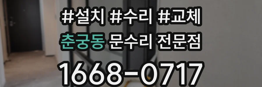 춘궁동 문수리 전문점