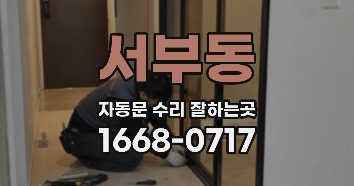 서부동 자동문 수리 잘하는곳