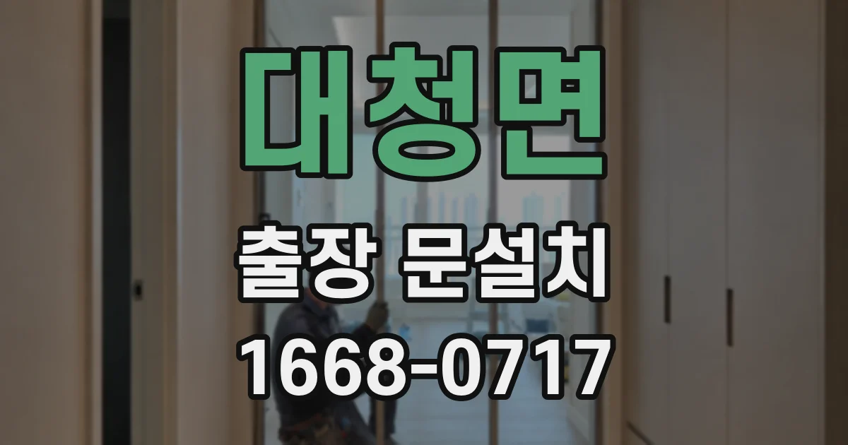 대청면 출장 문설치