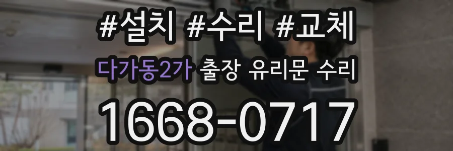 다가동2가 출장 유리문 수리