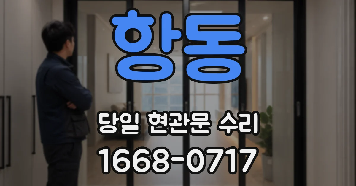 항동 당일 현관문 수리