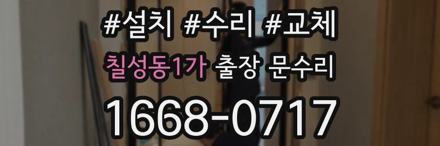 칠성동1가 출장 문수리