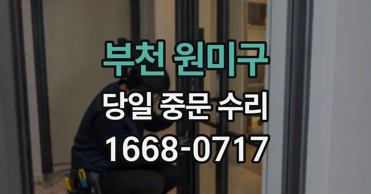 부천 원미구 당일 중문 수리