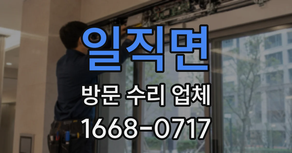 일직면 방문 수리 업체