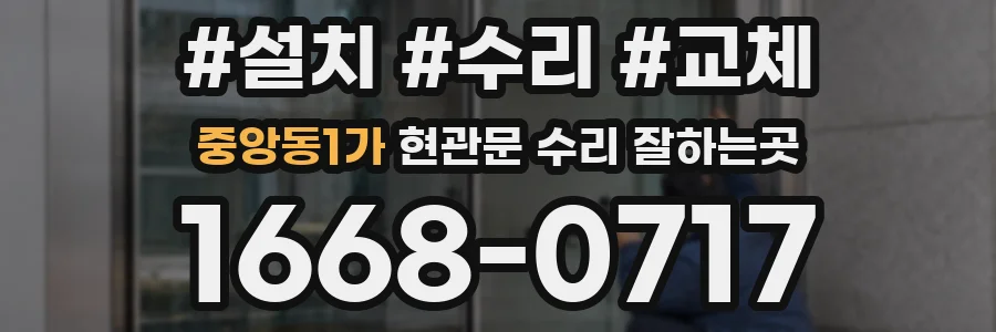 중앙동1가 현관문 수리 잘하는곳