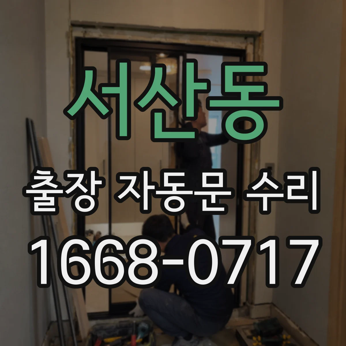 서산동 출장 자동문 수리
