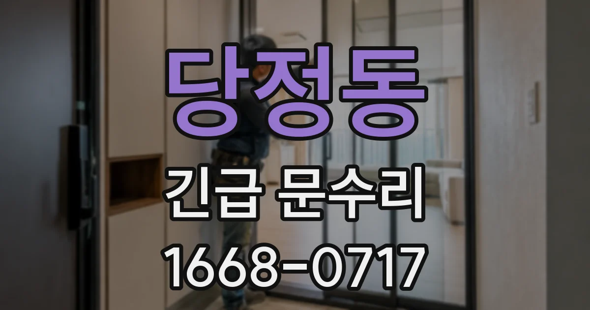 당정동 긴급 문수리