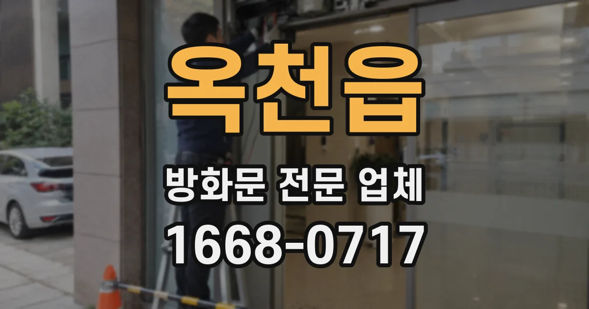 옥천읍 방화문 전문 업체