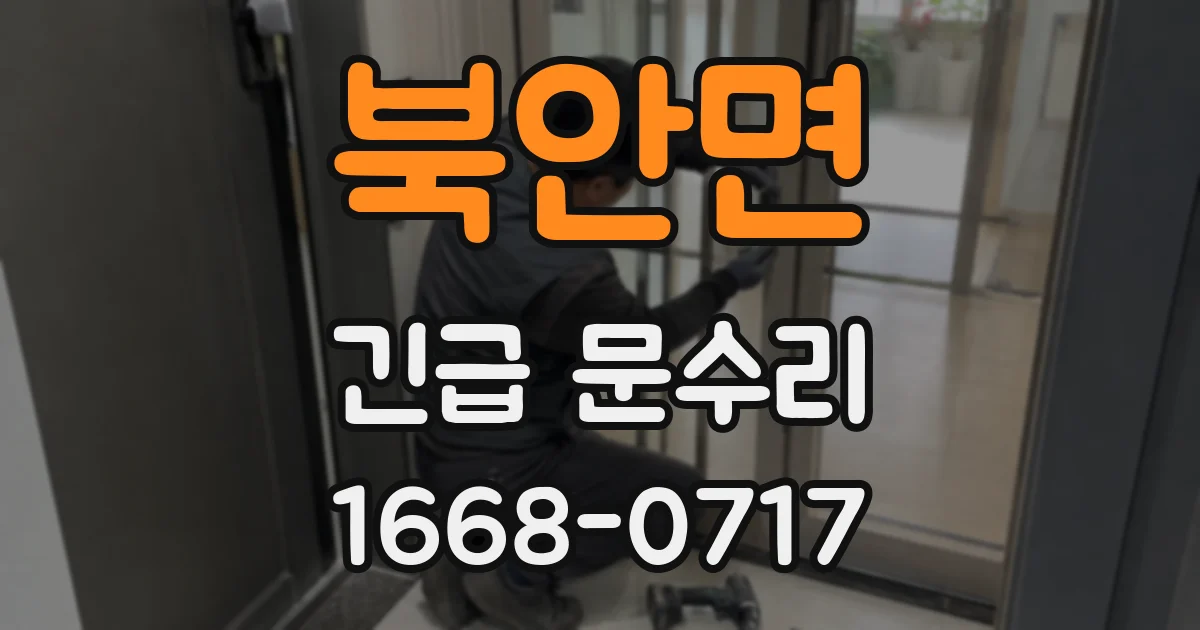 북안면 긴급 문수리