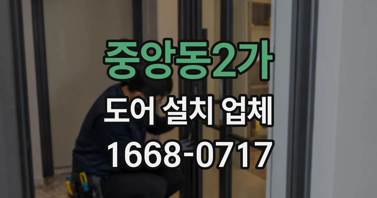 중앙동2가 도어 설치 업체