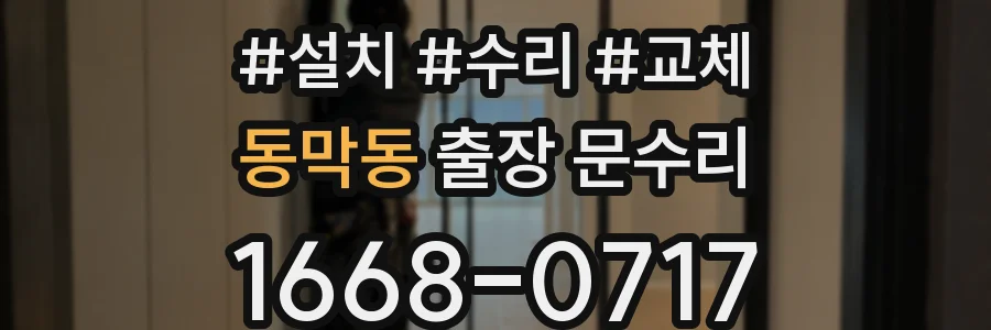 동막동 출장 문수리