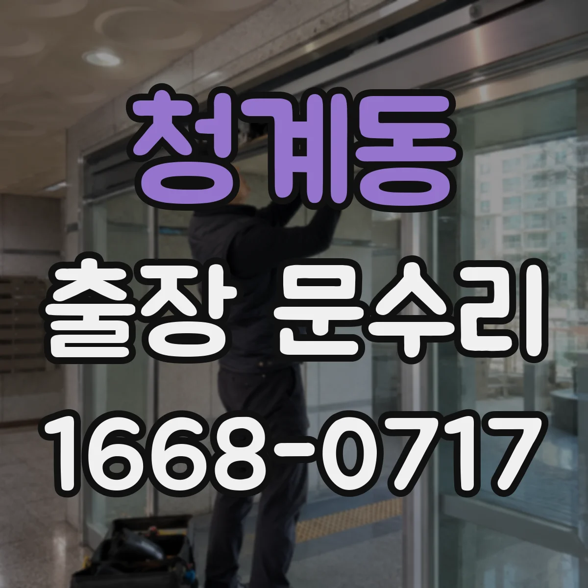 청계동 출장 문수리