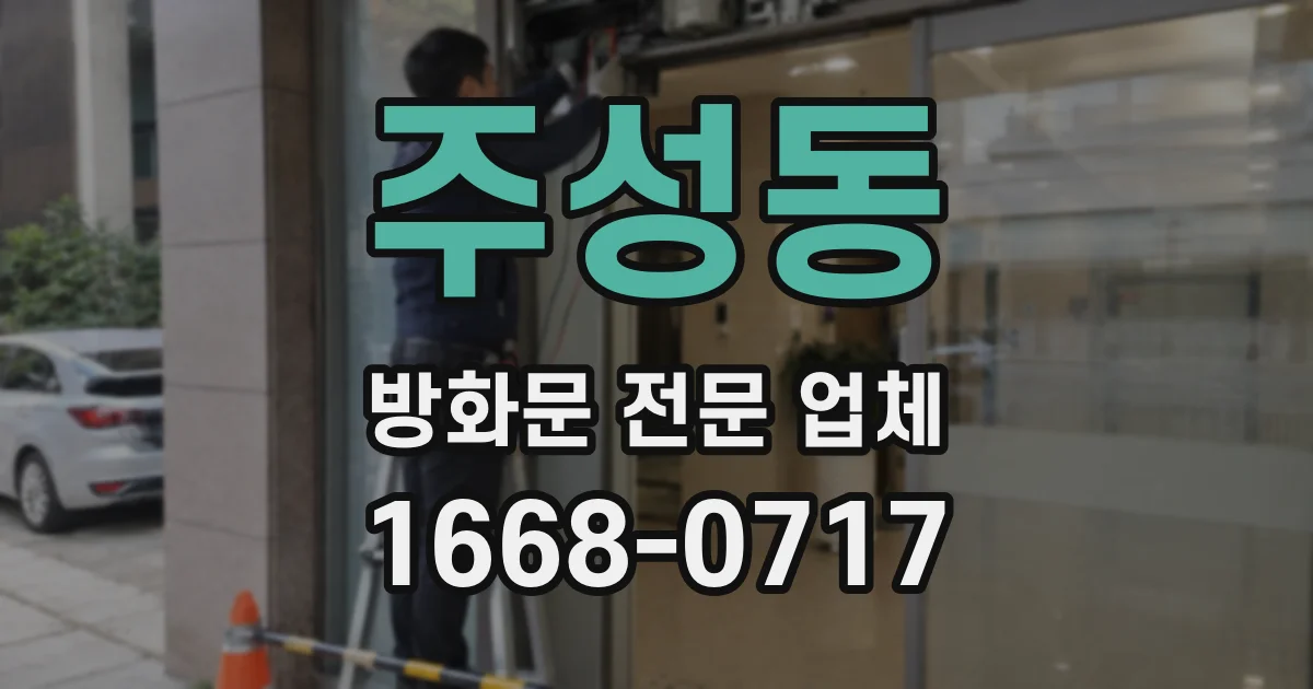 주성동 방화문 전문 업체