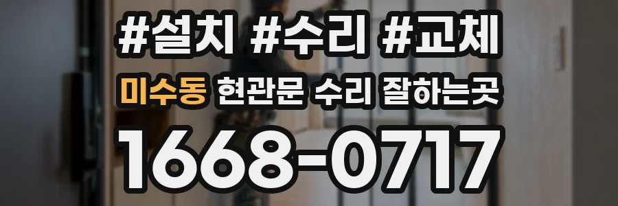 미수동 현관문 수리 잘하는곳