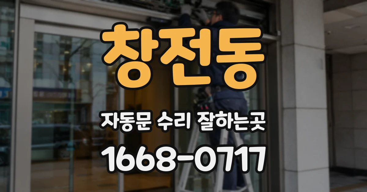 창전동 자동문 수리 잘하는곳