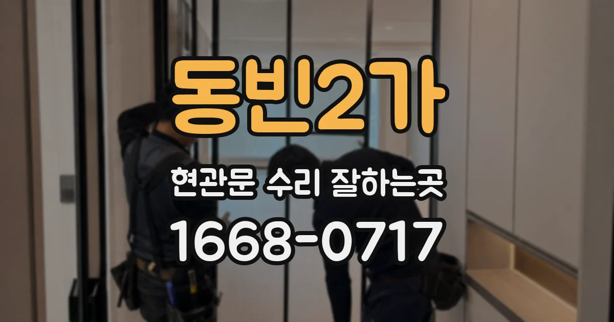 동빈2가 현관문 수리 잘하는곳