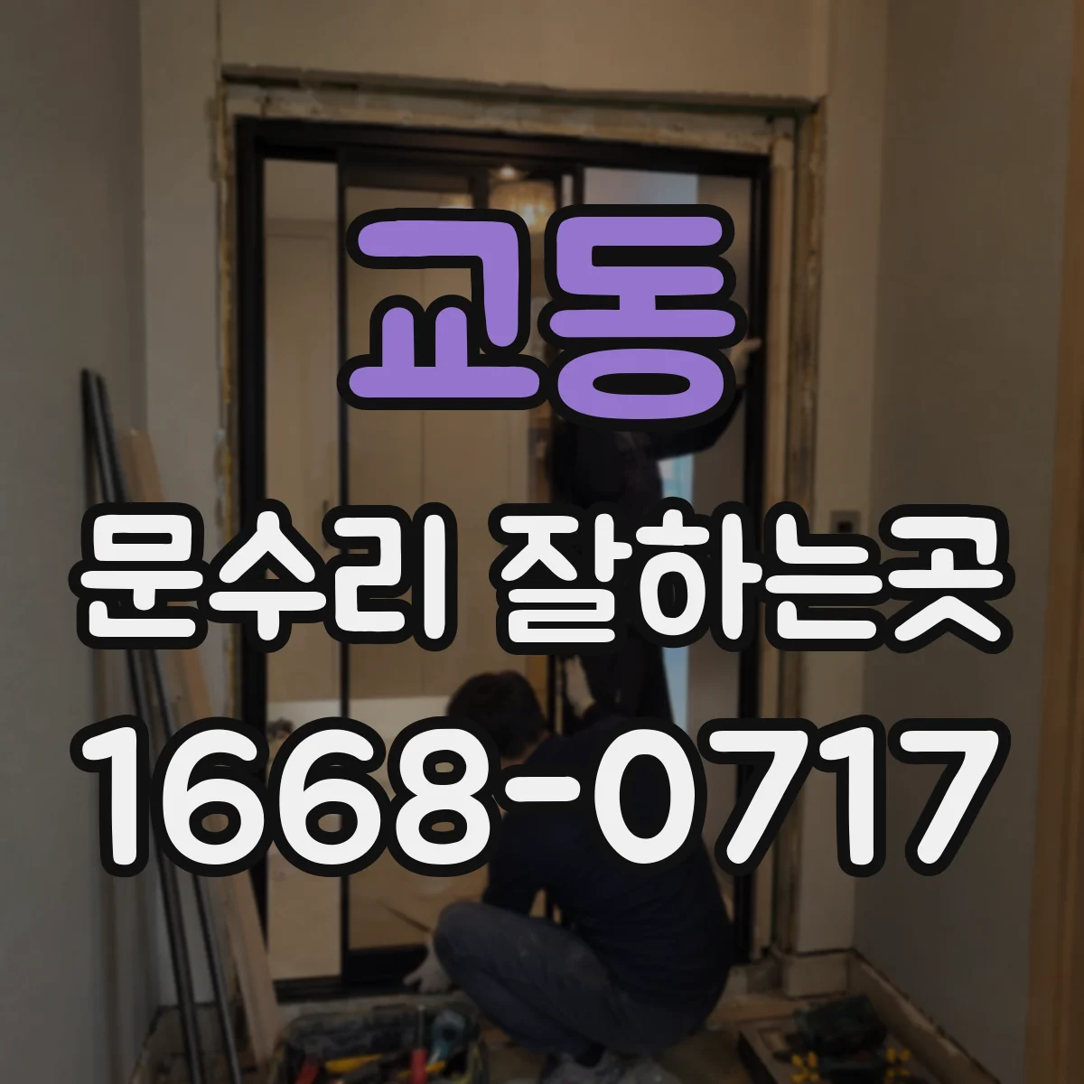 교동 문수리 잘하는곳