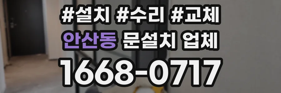안산동 문설치 업체