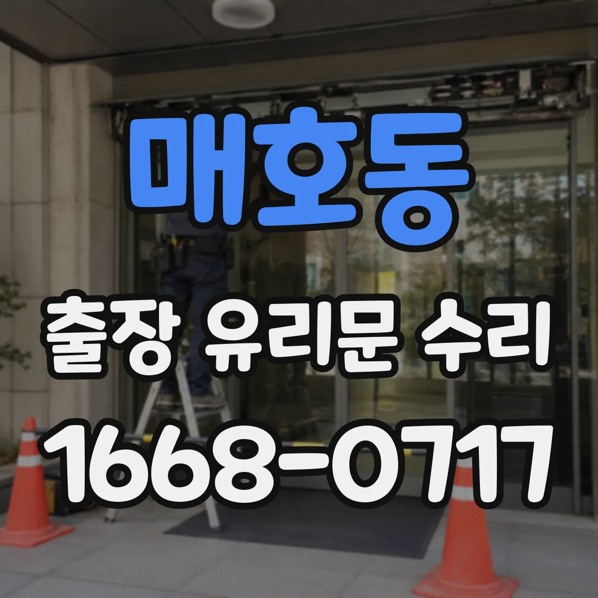매호동 출장 유리문 수리