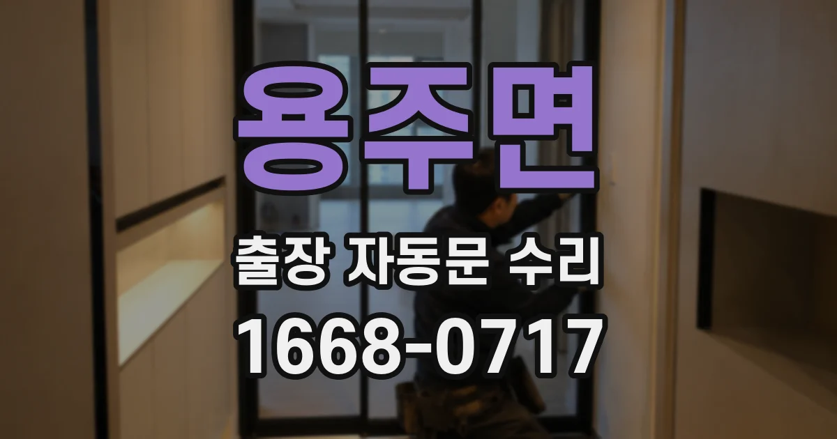 용주면 출장 자동문 수리