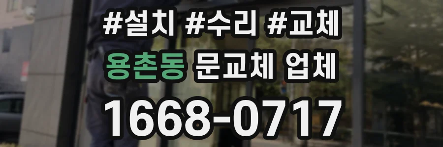 용촌동 문교체 업체