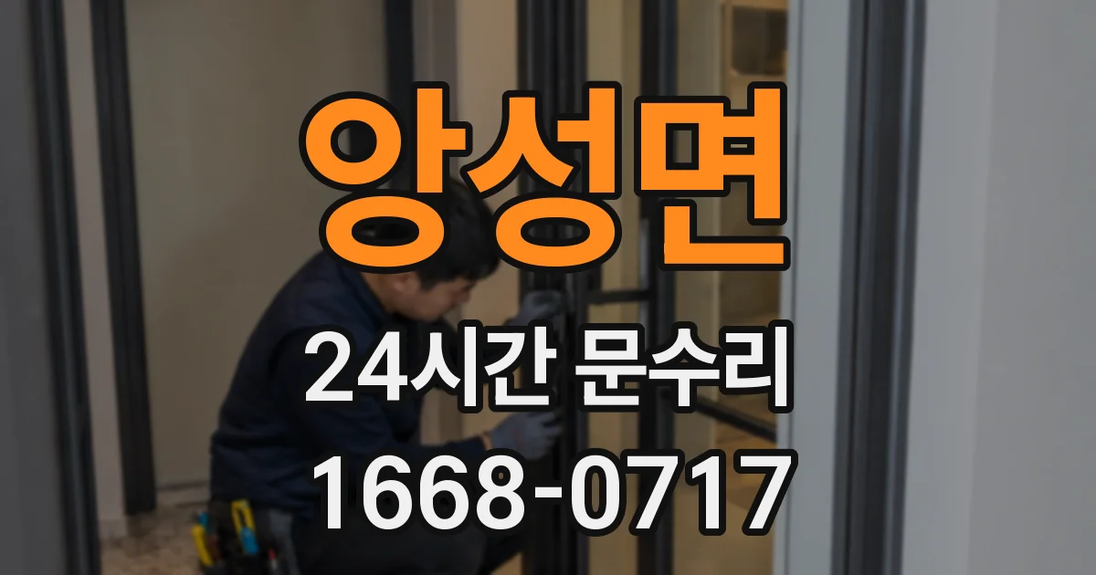 앙성면 24시간 문수리