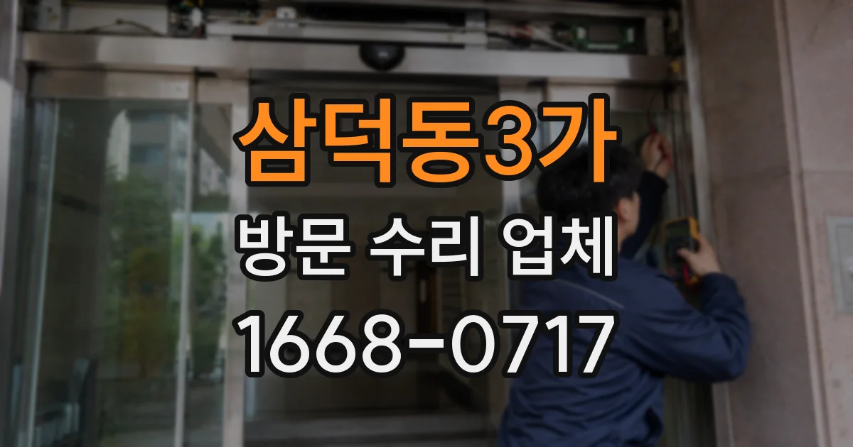 삼덕동3가 방문 수리 업체