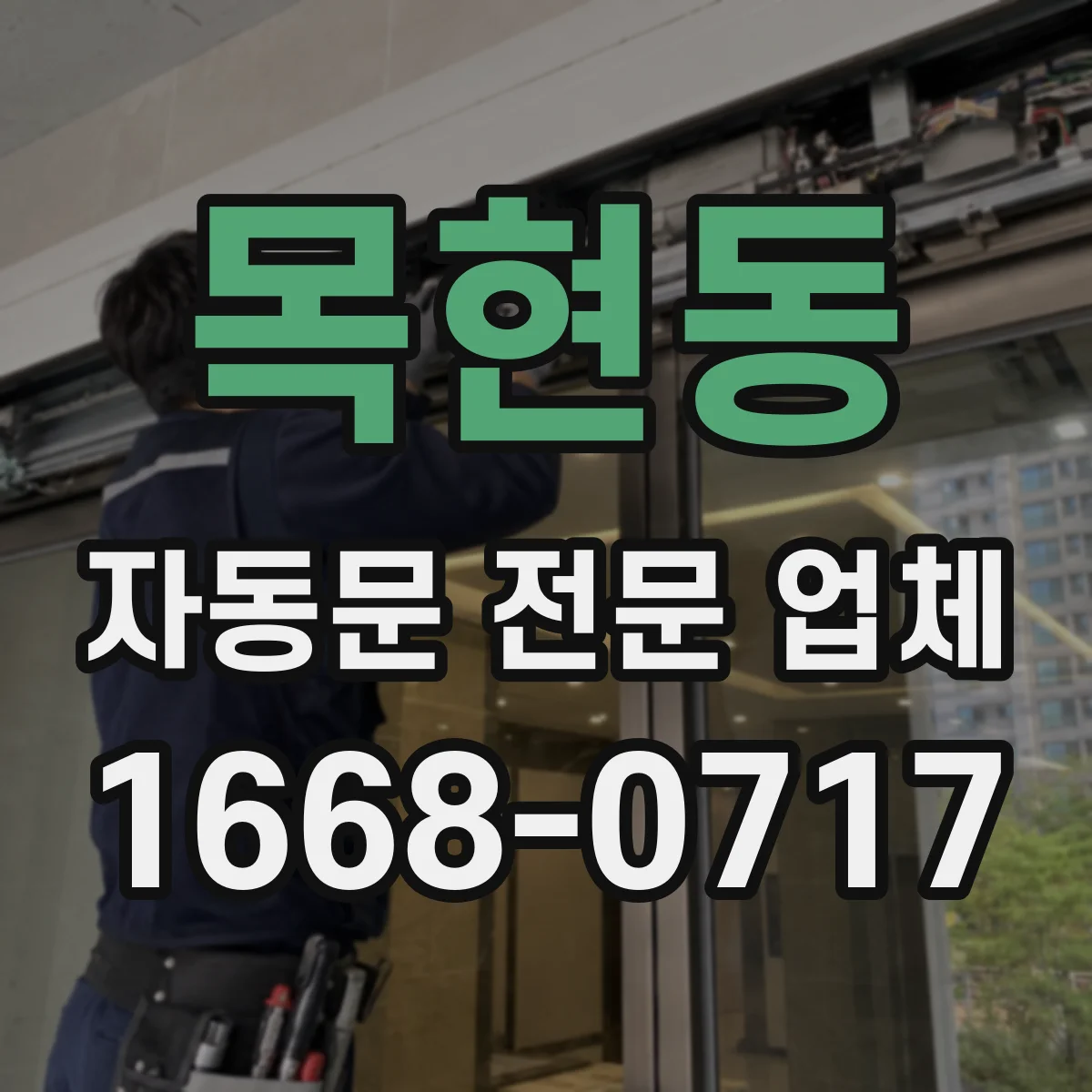 목현동 자동문 전문 업체