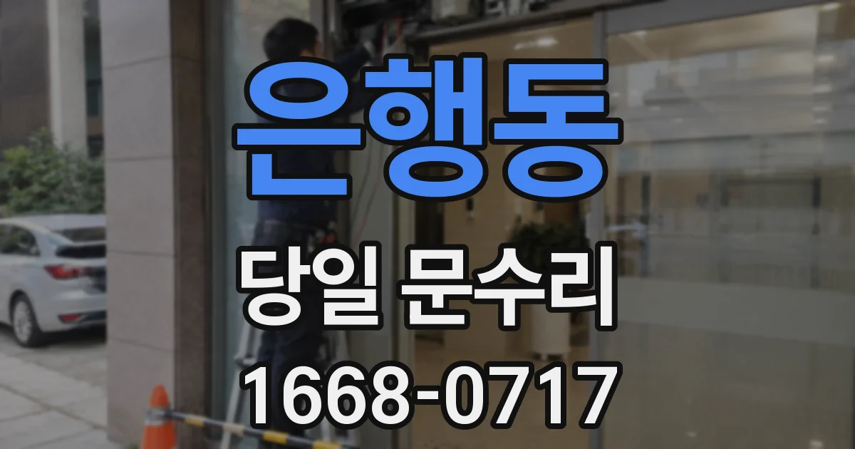 은행동 당일 문수리