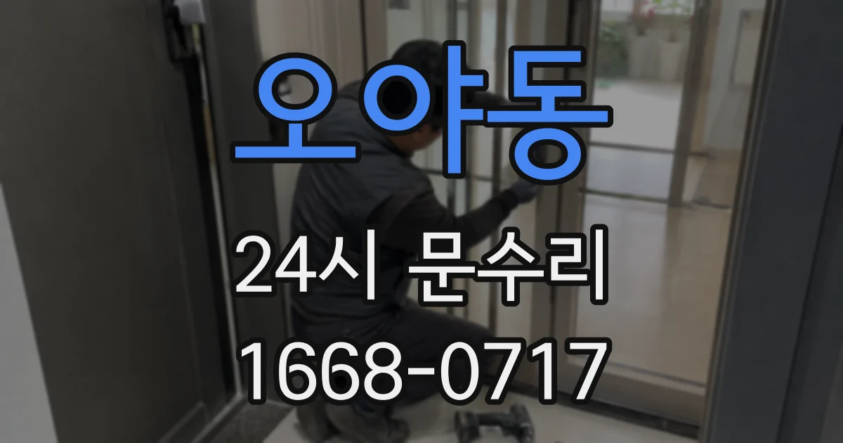 오야동 24시 문수리