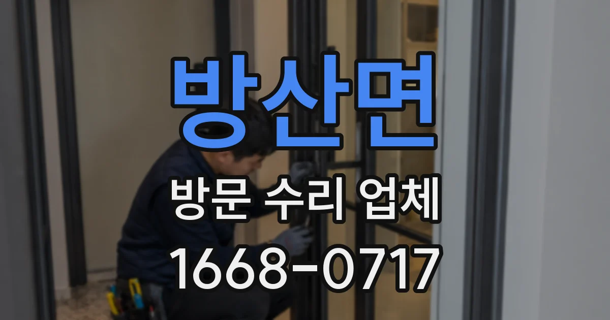 방산면 방문 수리 업체