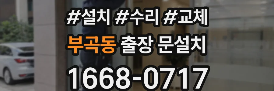 부곡동 출장 문설치