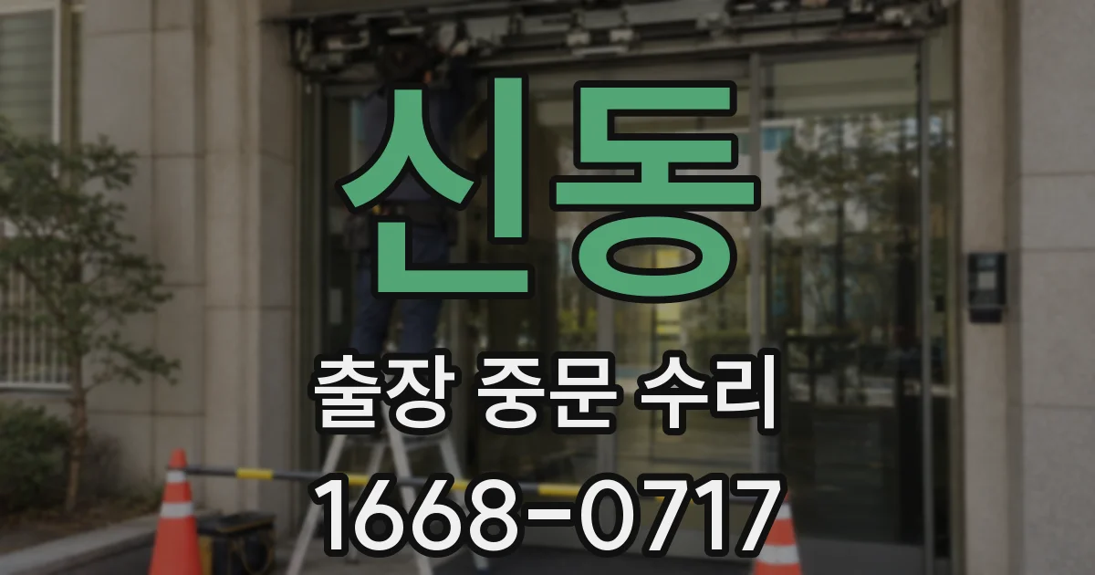 신동 출장 중문 수리
