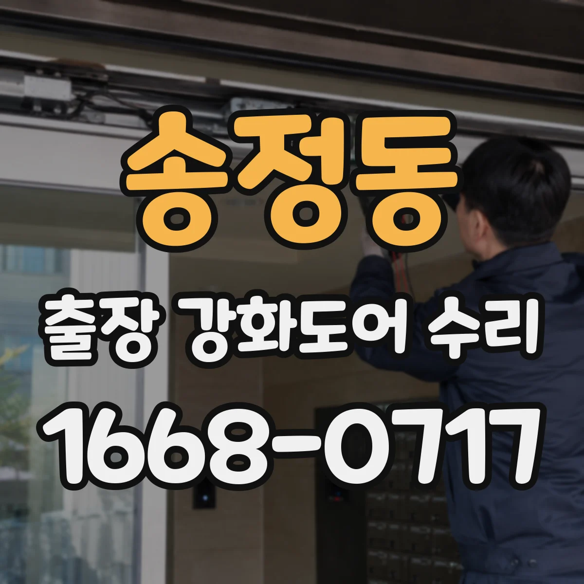 송정동 출장 강화도어 수리