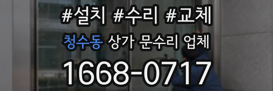 청수동 상가 문수리 업체