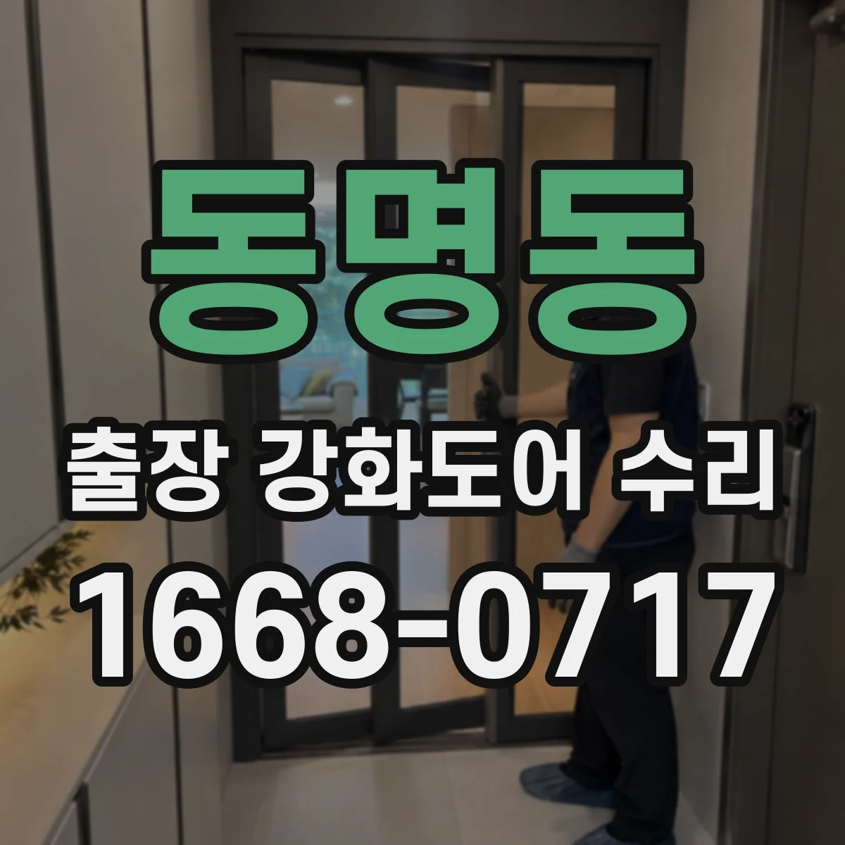 동명동 출장 강화도어 수리