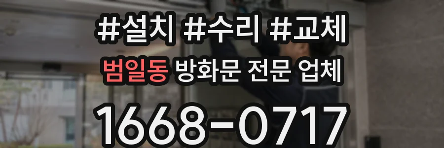 범일동 방화문 전문 업체