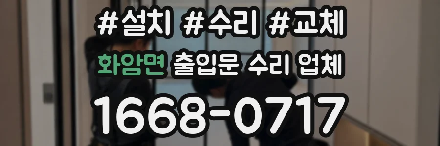 화암면 출입문 수리 업체