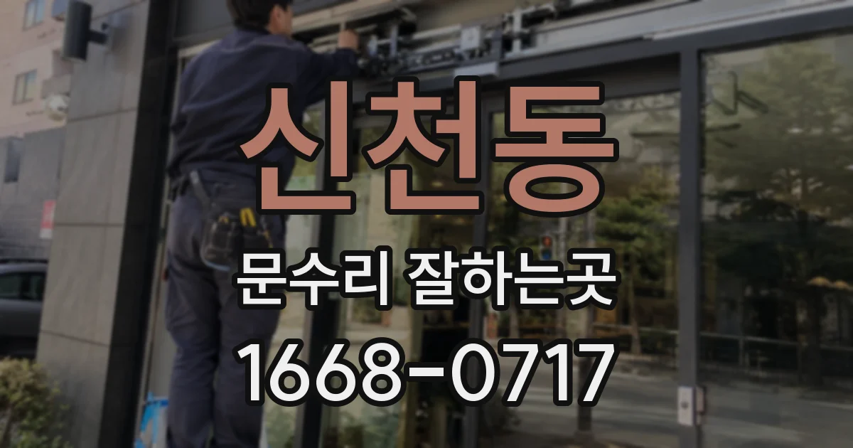 신천동 문수리 잘하는곳