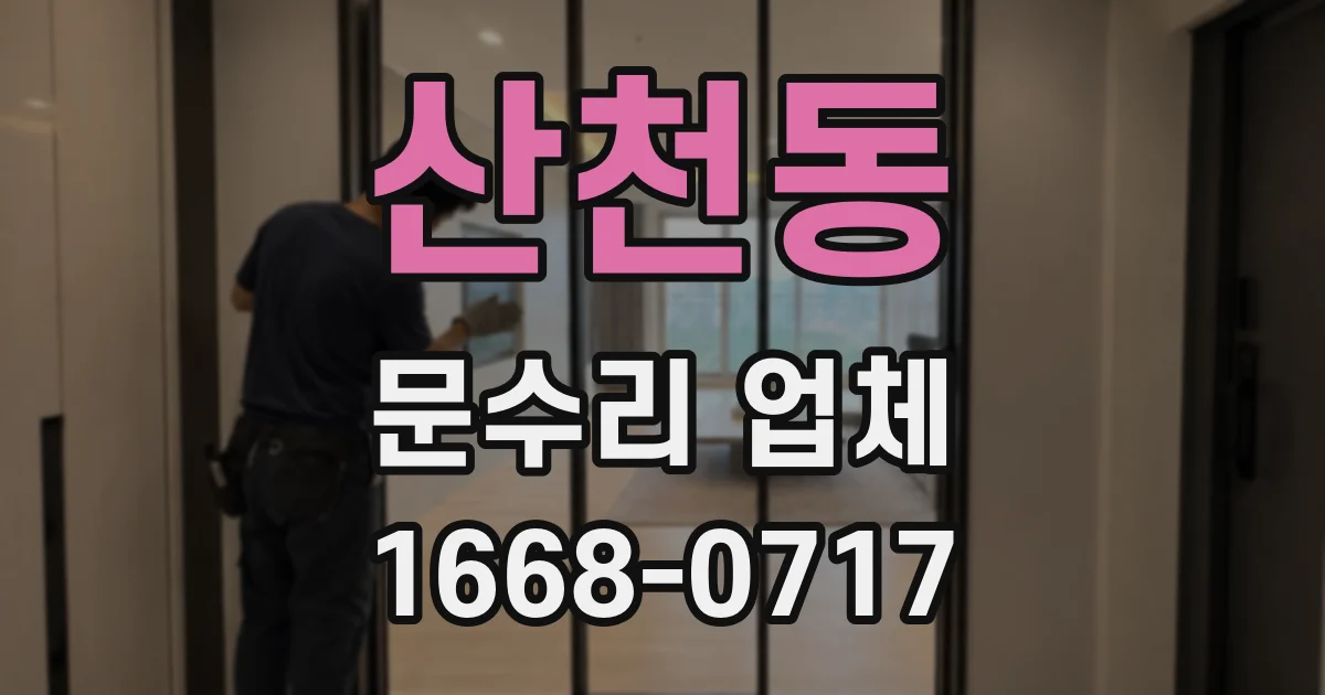 산천동 문수리 업체