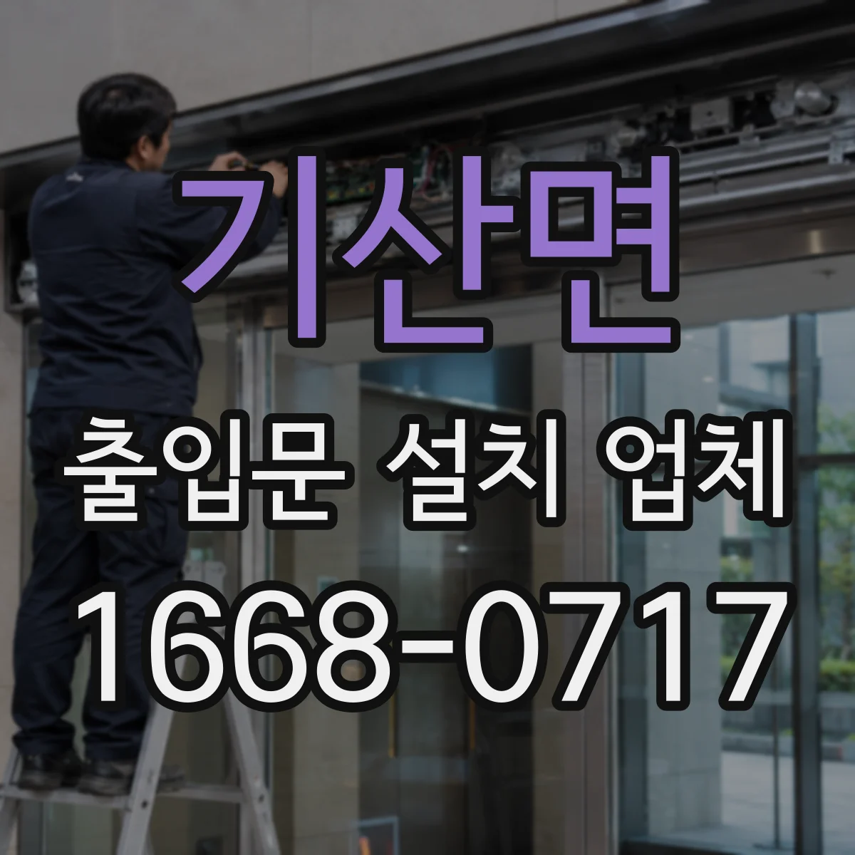 기산면 출입문 설치 업체