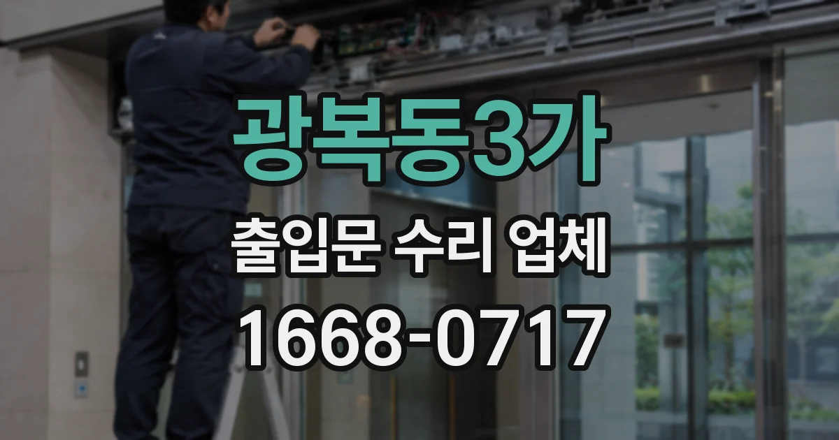 광복동3가 출입문 수리 업체