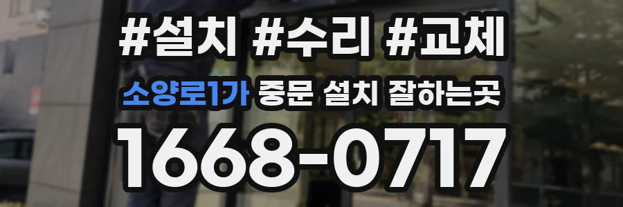 소양로1가 중문 설치 잘하는곳