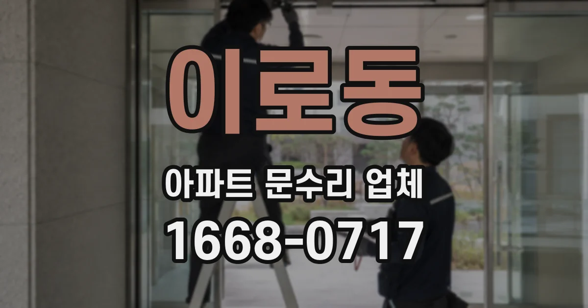이로동 아파트 문수리 업체