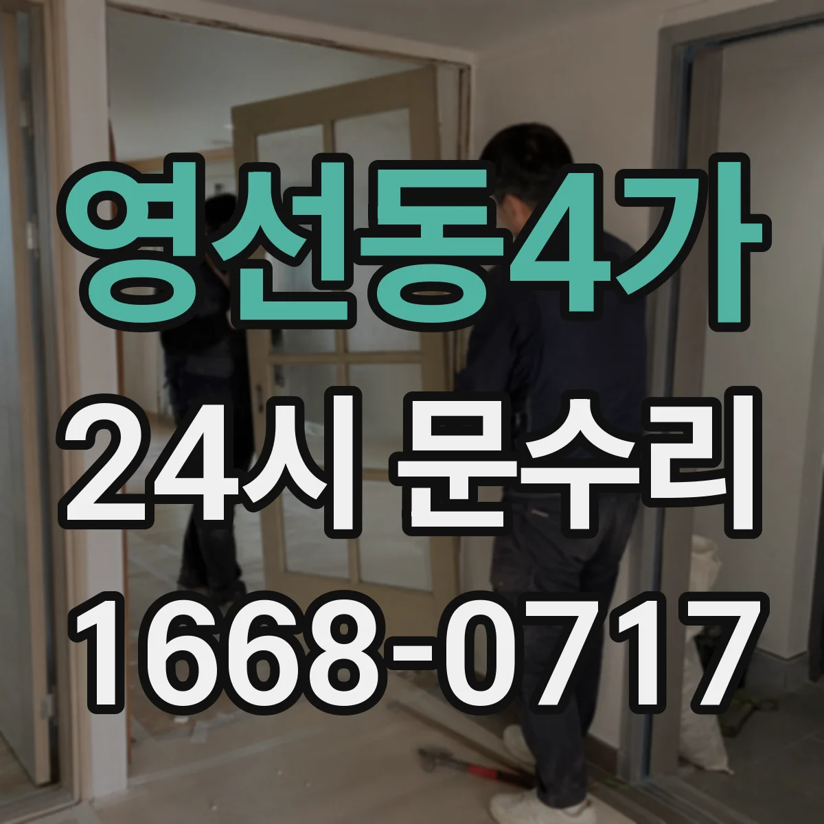 영선동4가 24시 문수리