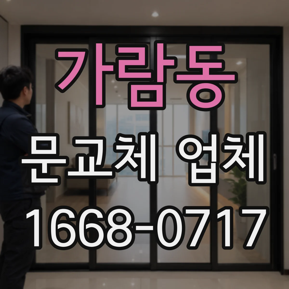 가람동 문교체 업체