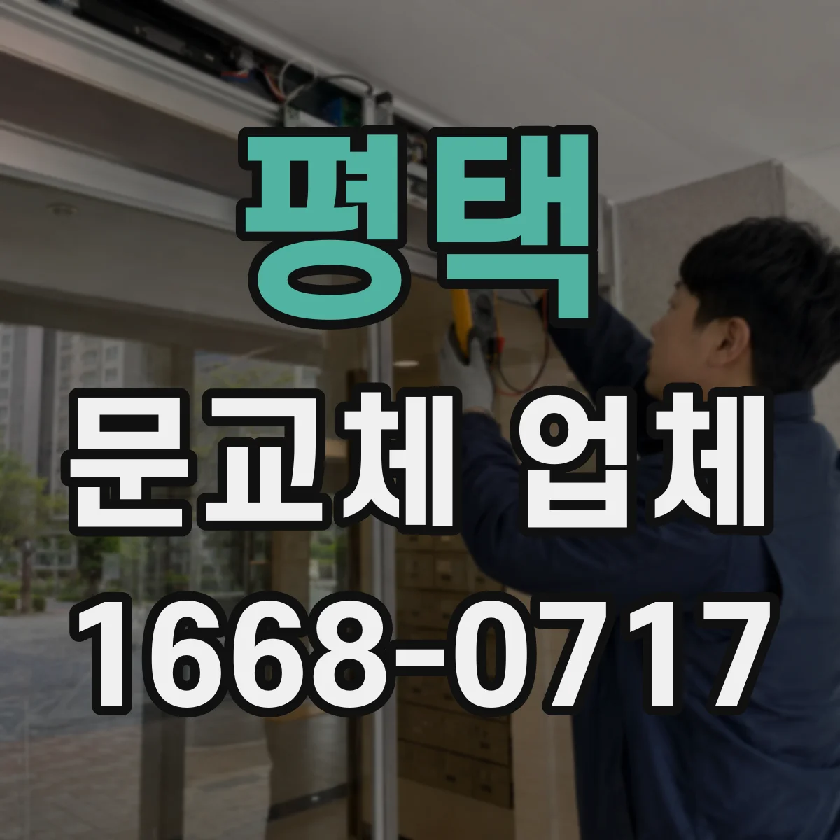 평택 문교체 업체 스마트도어 교체 비용보다 작업 범위 확인